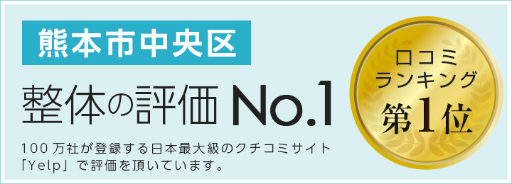 口コミナンバー1バナー