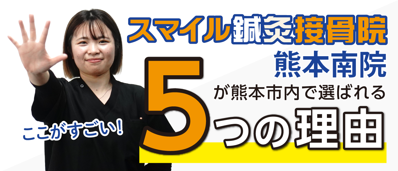 ここがすごい！スマイル鍼灸整骨院熊本南院が熊本市南区で選ばれる５つの理由