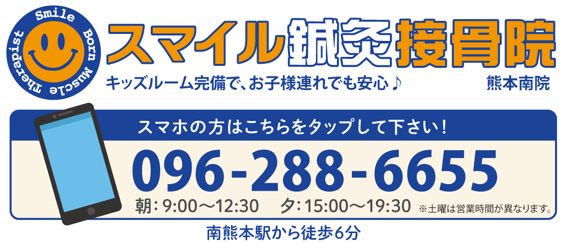 スマイル鍼灸整骨院熊本南院・熊本南院は、キッズルーム完備でお子様連れでも安心♪お電話は「096-288-6655」